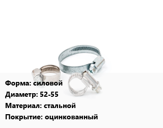Хомут силовой D=52-55 стальной оцинкованный, шт, W1 цена от 44.6 Тг / шт, где купить, условия доставки в Актау и Мангистауской области